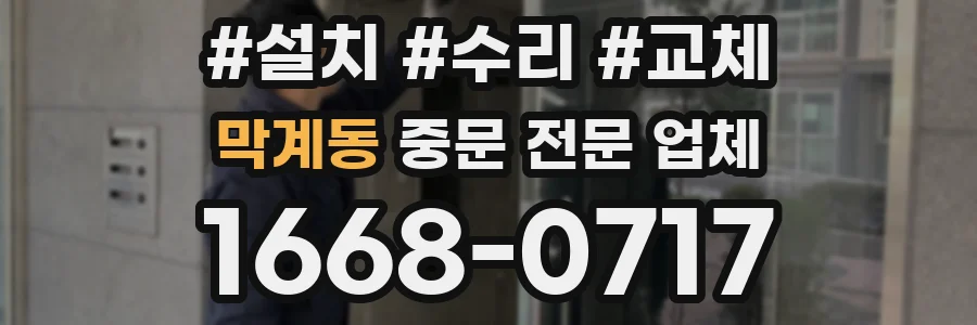 막계동 중문 전문 업체
