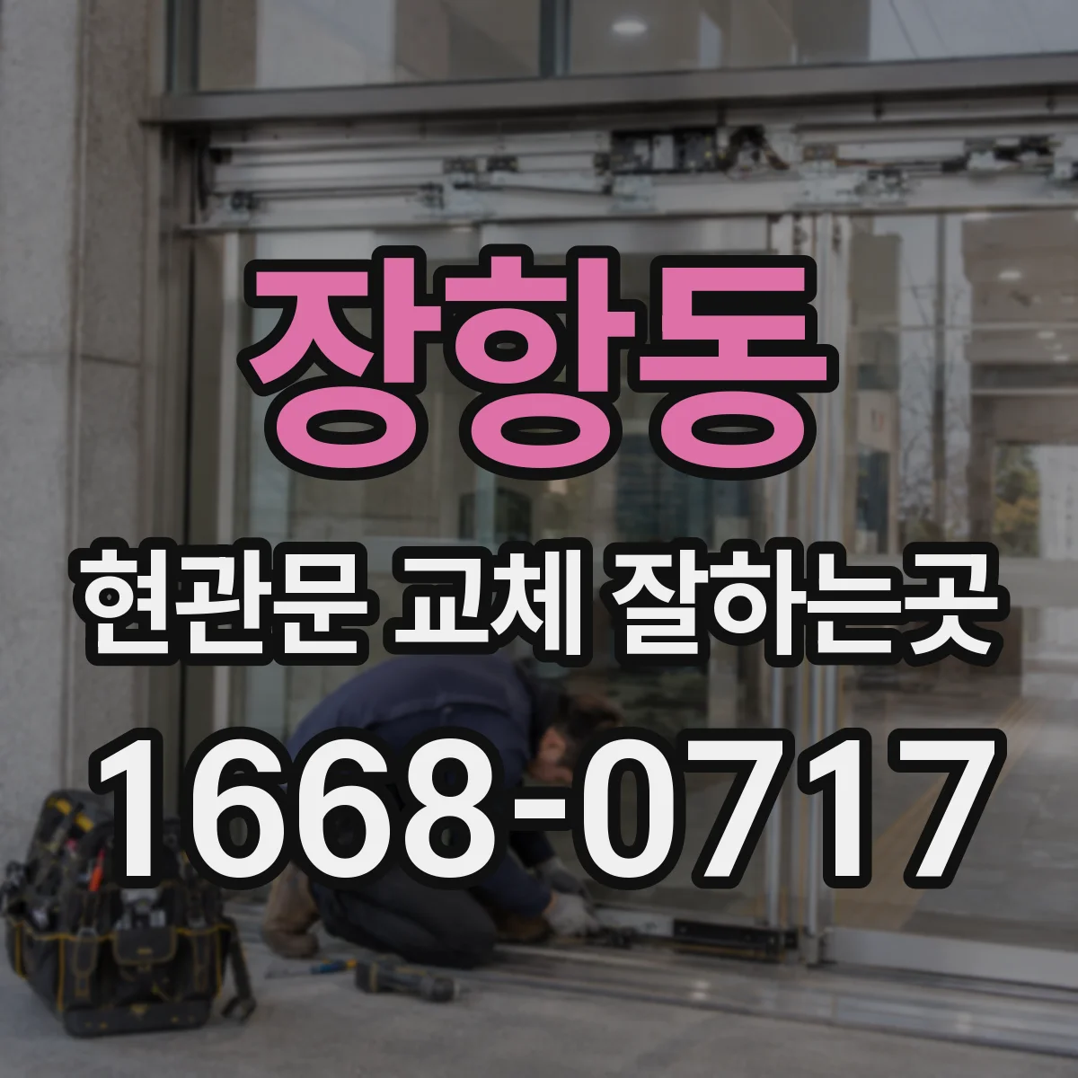 장항동 현관문 교체 잘하는곳