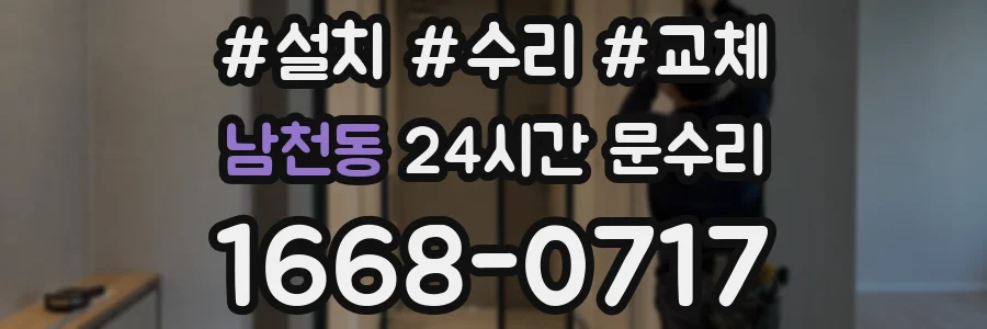남천동 24시간 문수리