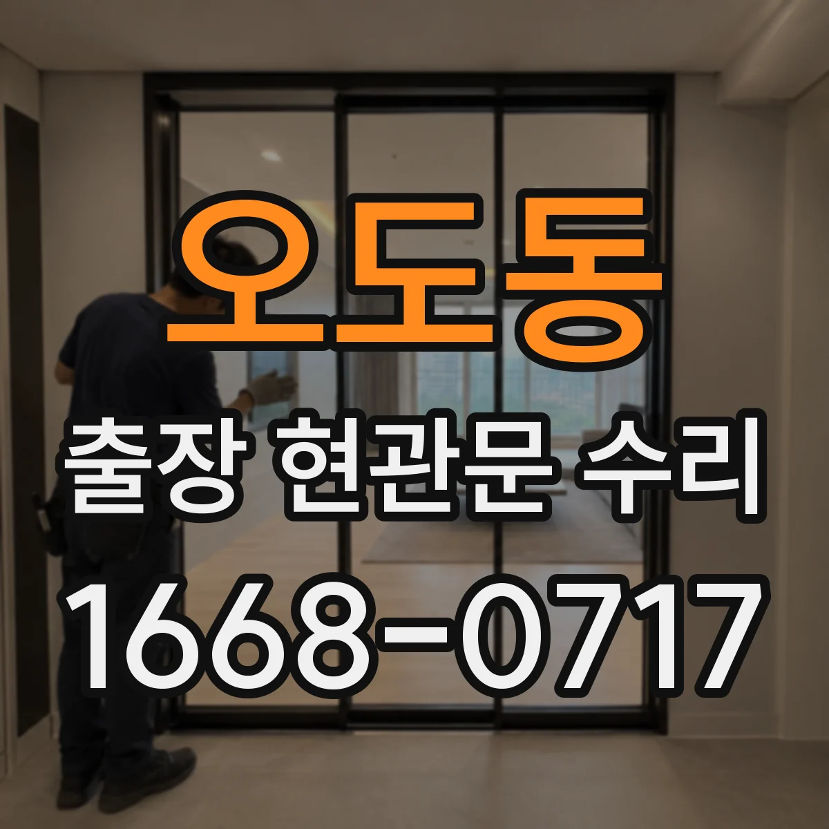 오도동 출장 현관문 수리 출입문 걸림 현상 원인 확인 후 작업