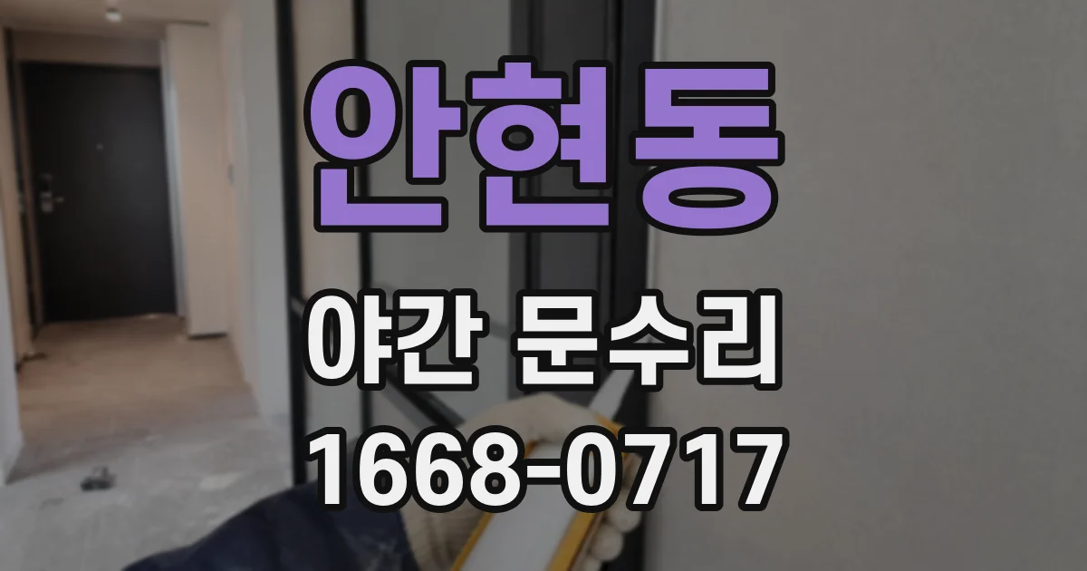 안현동 야간 문수리