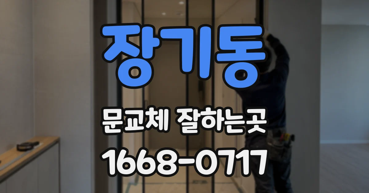 장기동 문교체 잘하는곳