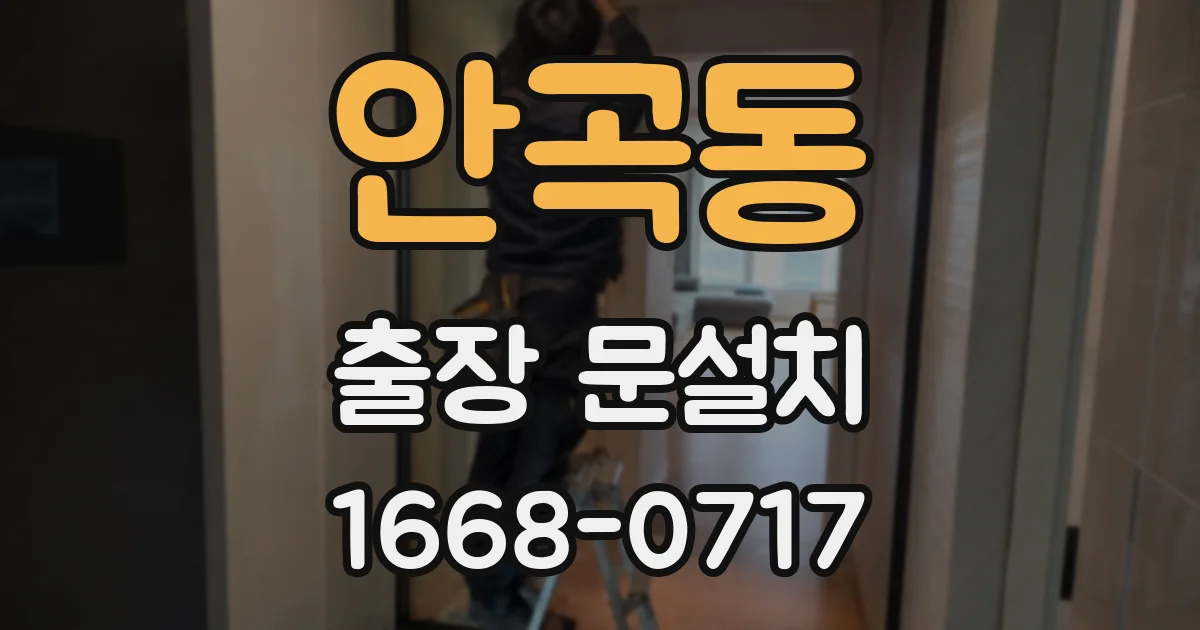 안곡동 출장 문설치
