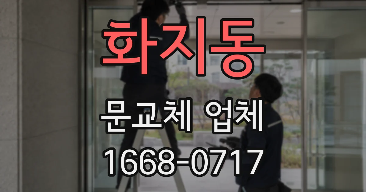 화지동 문교체 업체
