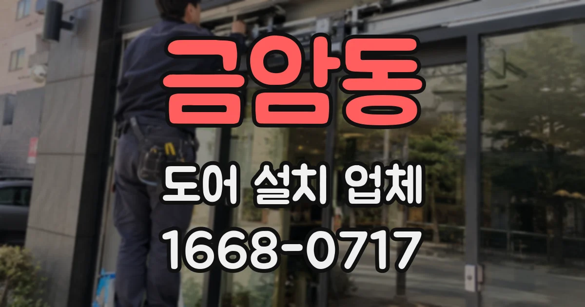 금암동 도어 설치 업체