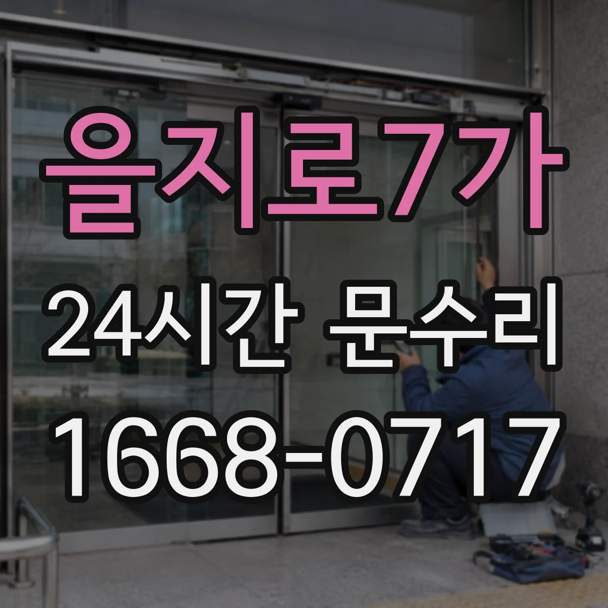 을지로7가 24시간 문수리