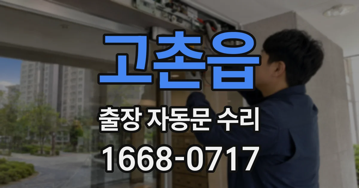 고촌읍 출장 자동문 수리