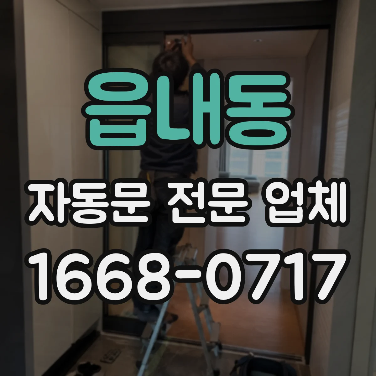 읍내동 자동문 전문 업체