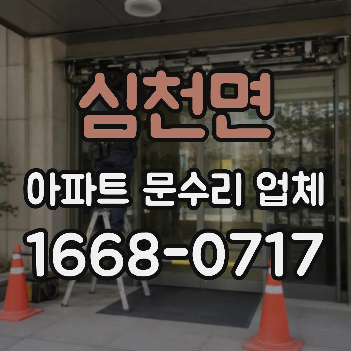 심천면 아파트 문수리 업체