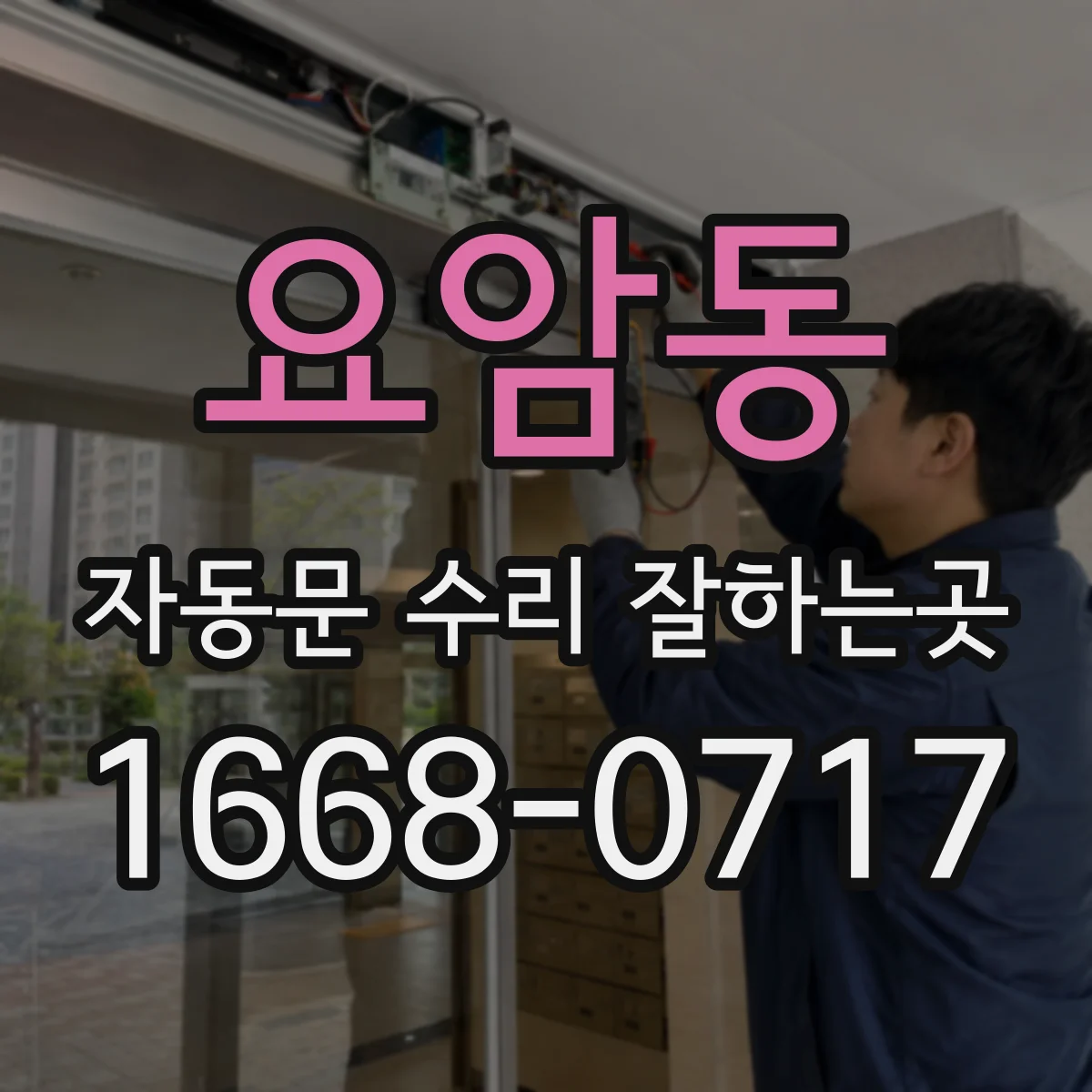 요암동 자동문 수리 잘하는곳