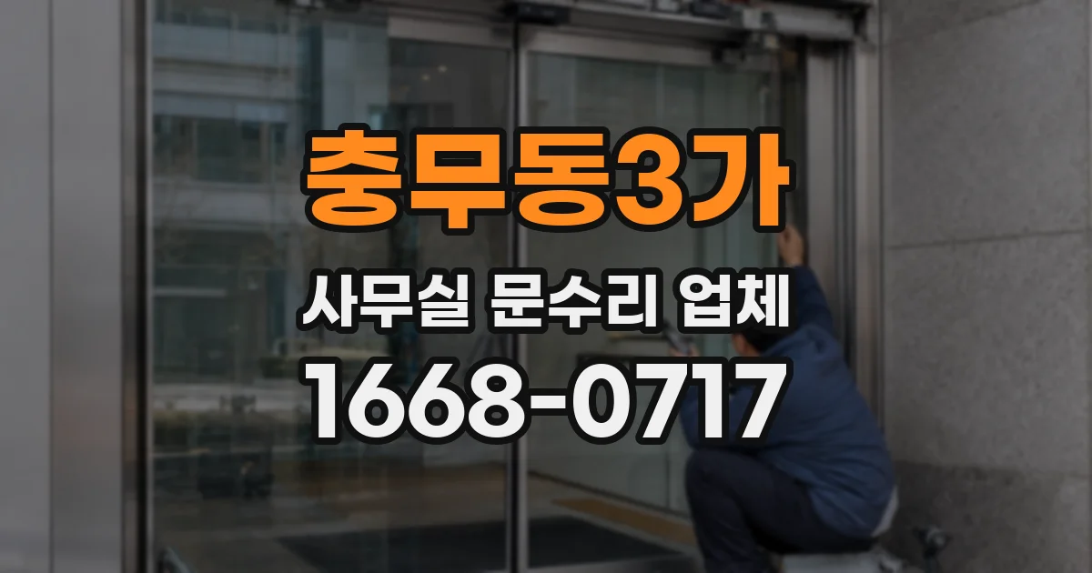 충무동3가 사무실 문수리 업체