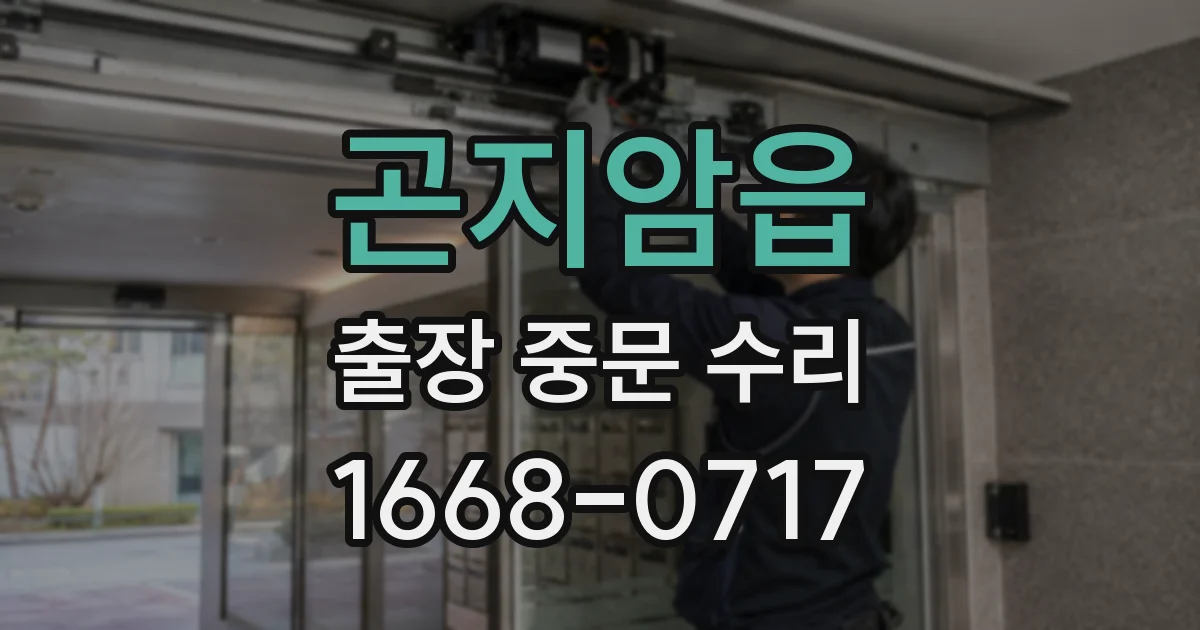 곤지암읍 출장 중문 수리
