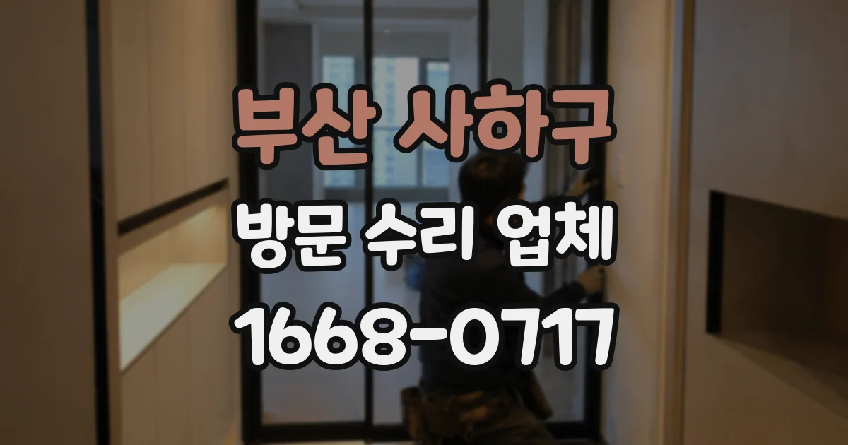 부산 사하구 방문 수리 업체