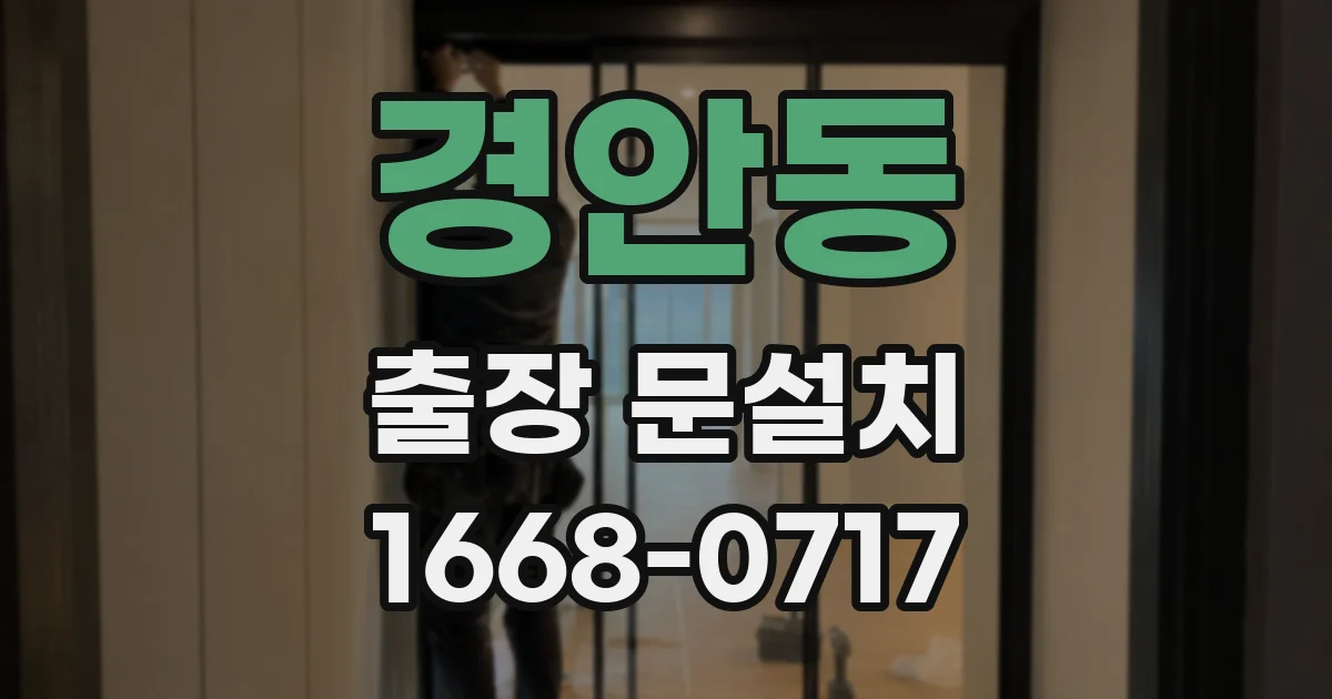 경안동 출장 문설치