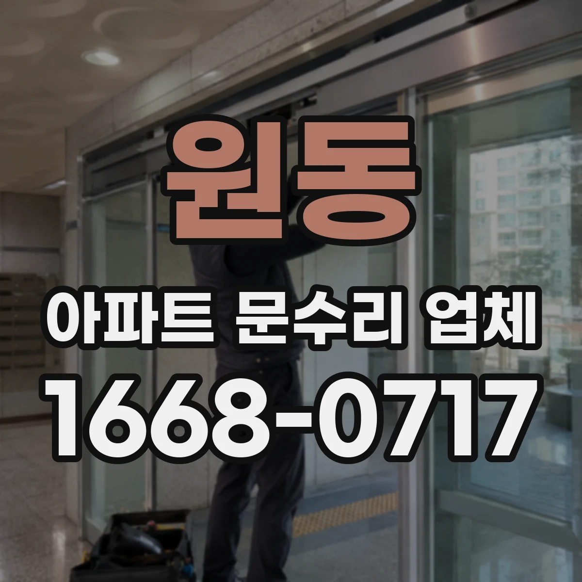 원동 아파트 문수리 업체