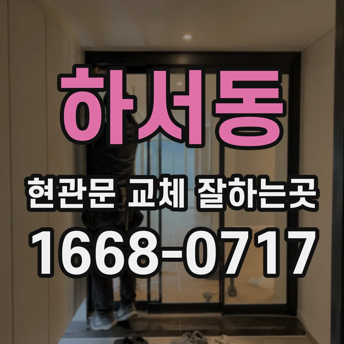 하서동 현관문 교체 잘하는곳