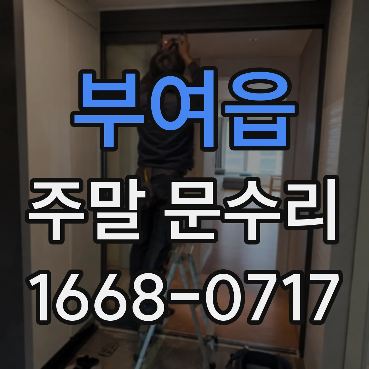 부여읍 주말 문수리