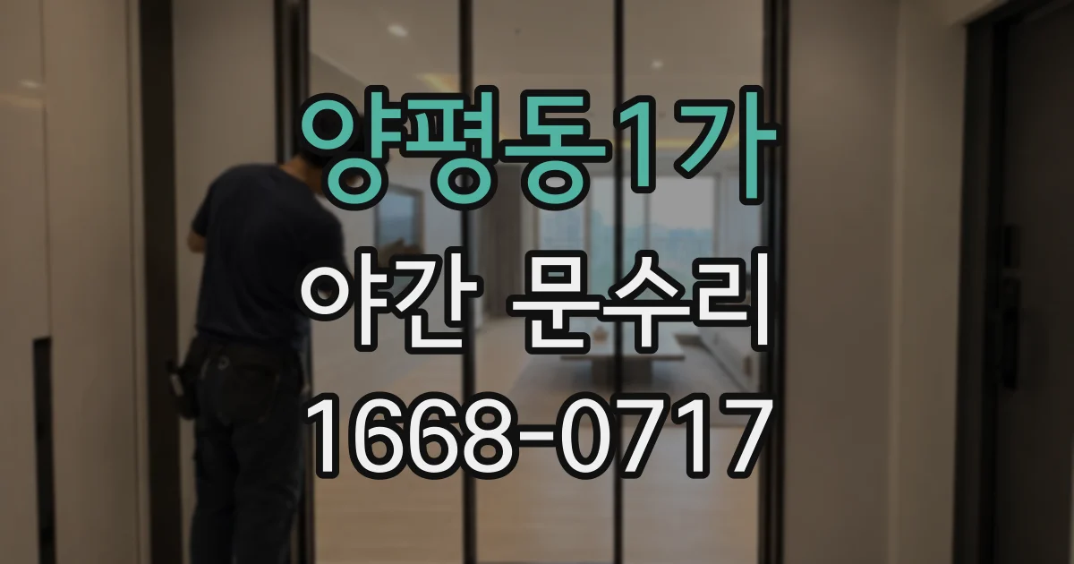 양평동1가 야간 문수리