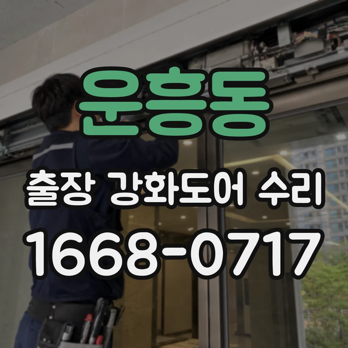 운흥동 출장 강화도어 수리