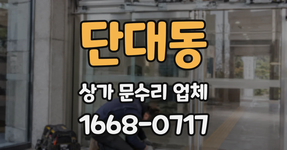 단대동 상가 문수리 업체