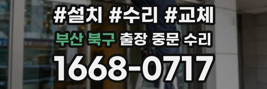 부산 북구 출장 중문 수리