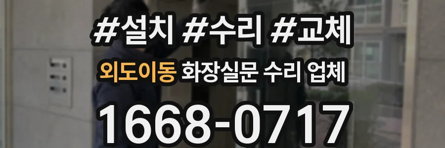 외도이동 화장실문 수리 업체