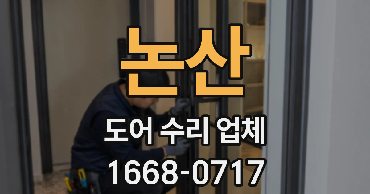 논산 도어 수리 업체