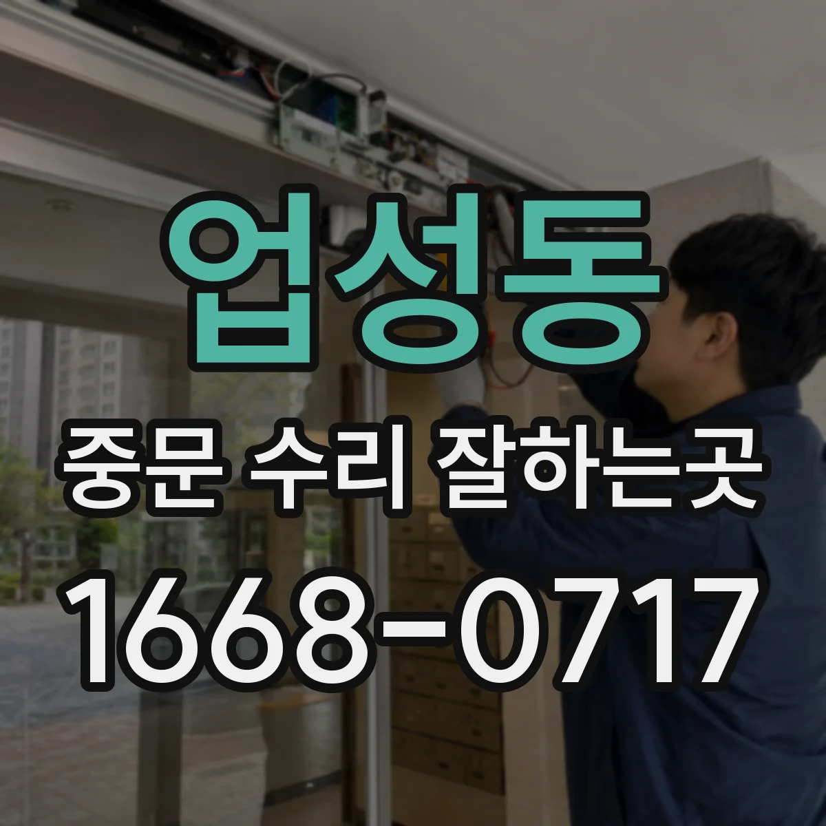업성동 중문 수리 잘하는곳