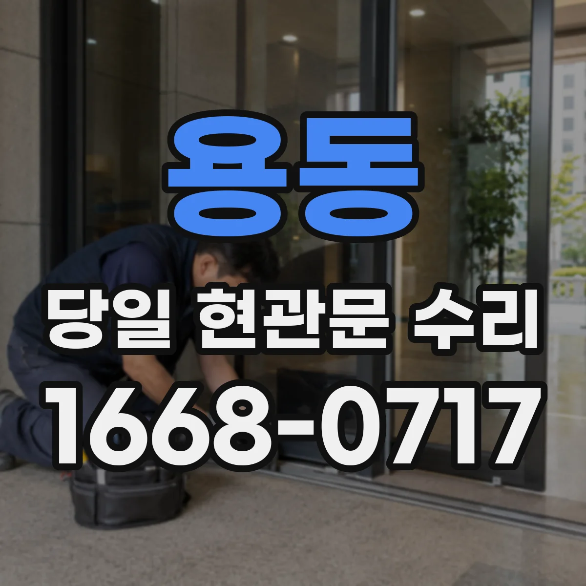 용동 당일 현관문 수리