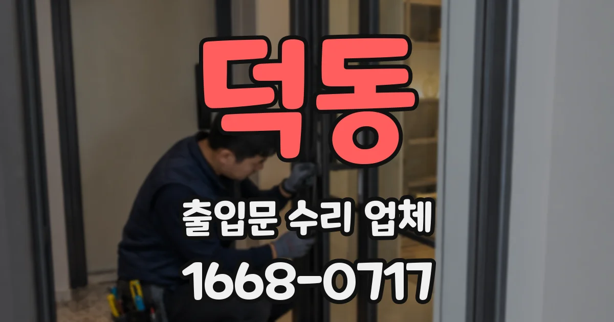 덕동 출입문 수리 업체