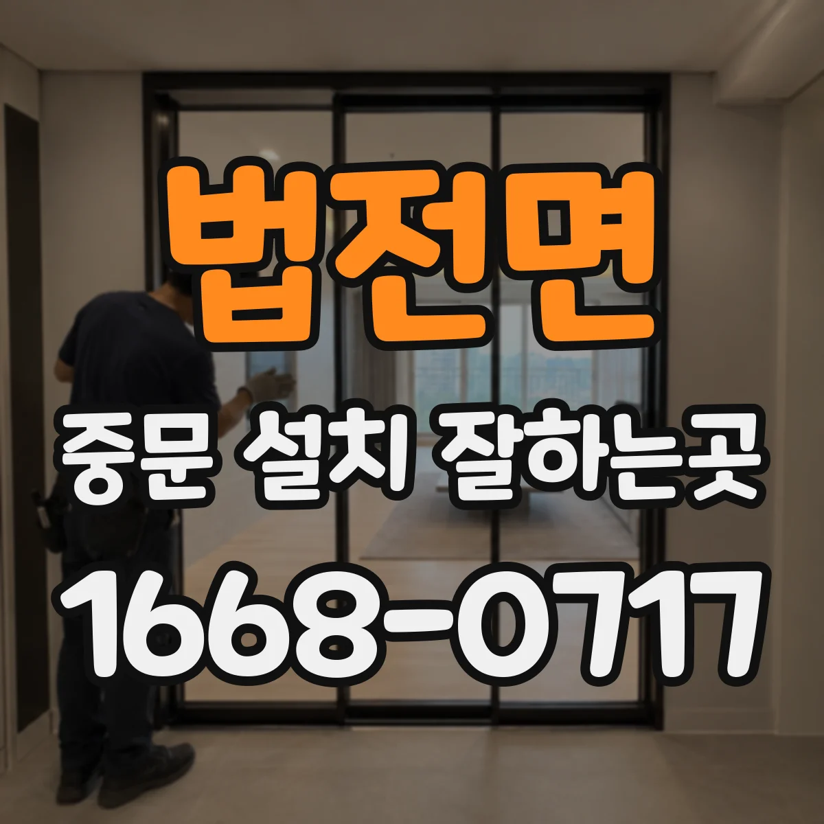법전면 중문 설치 잘하는곳