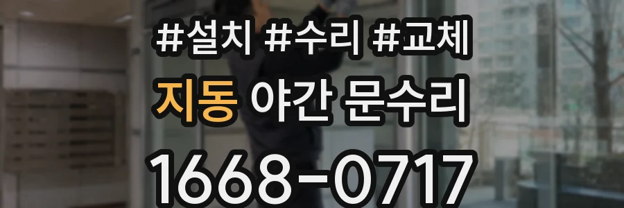 지동 야간 문수리