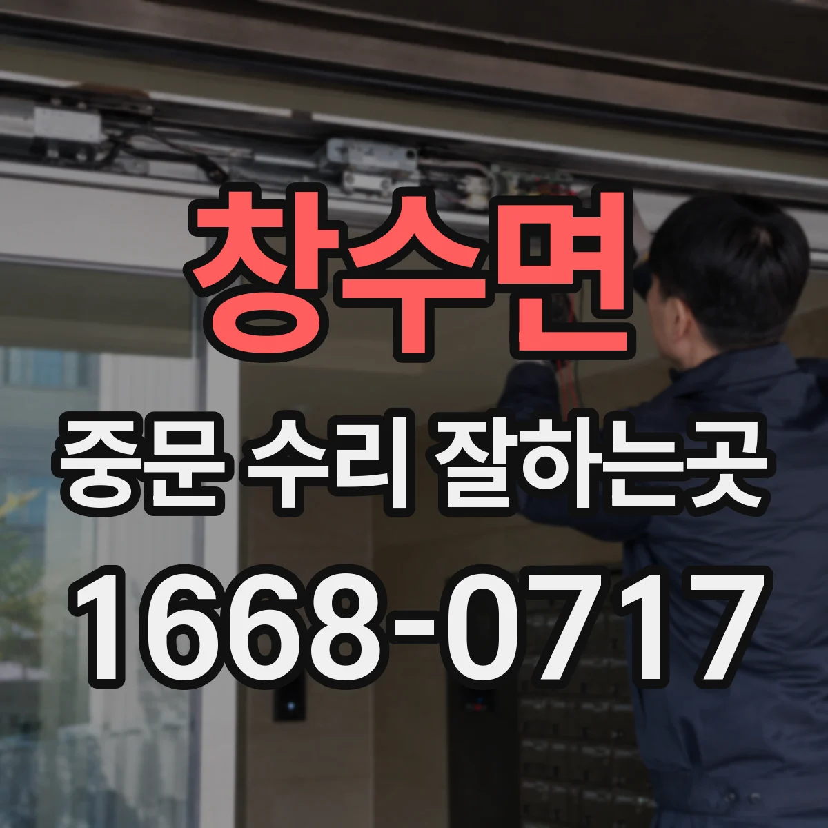 창수면 중문 수리 잘하는곳