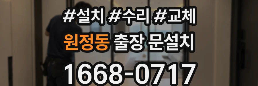원정동 출장 문설치