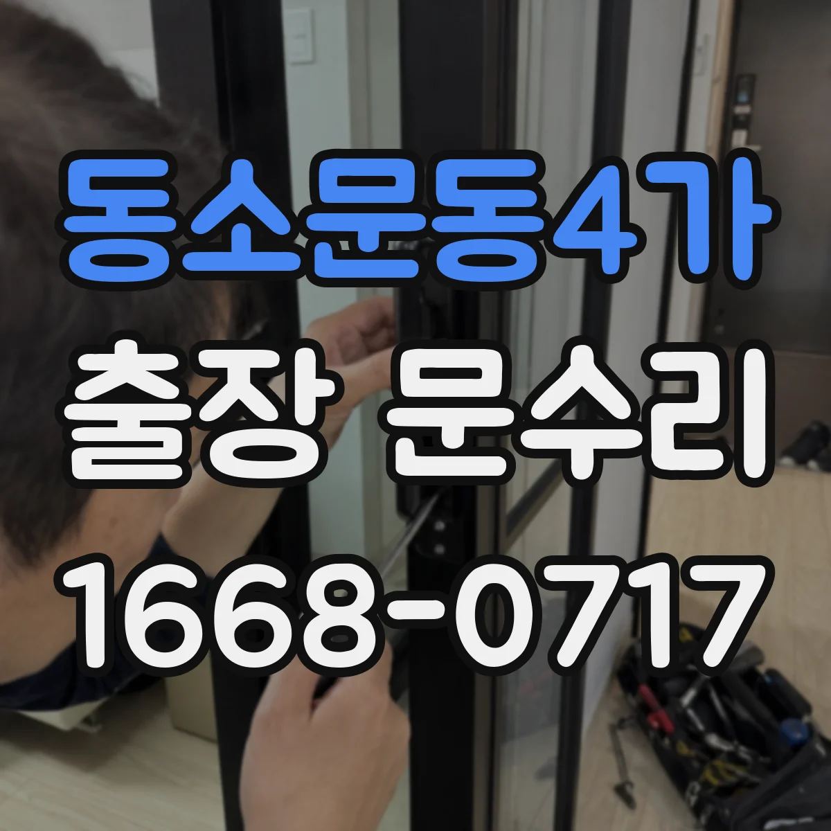 동소문동4가 출장 문수리