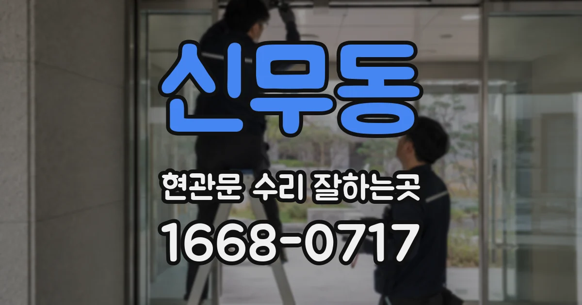 신무동 현관문 수리 잘하는곳