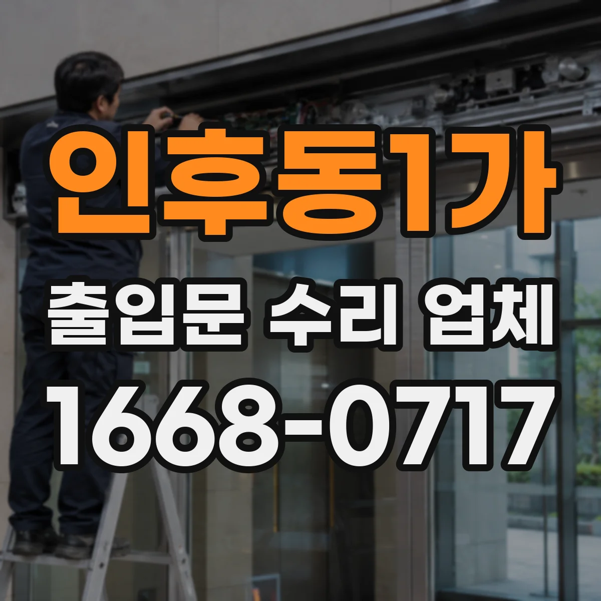 인후동1가 출입문 수리 업체