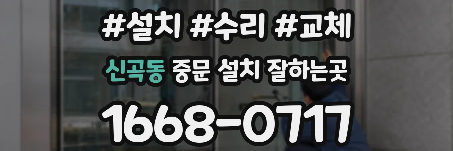 신곡동 중문 설치 잘하는곳