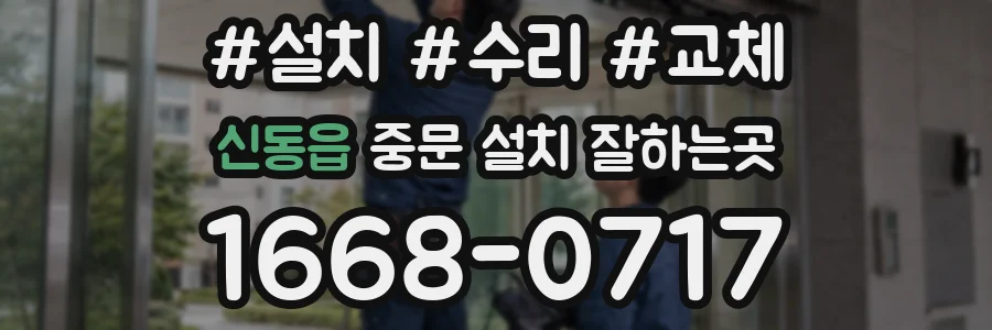 신동읍 중문 설치 잘하는곳