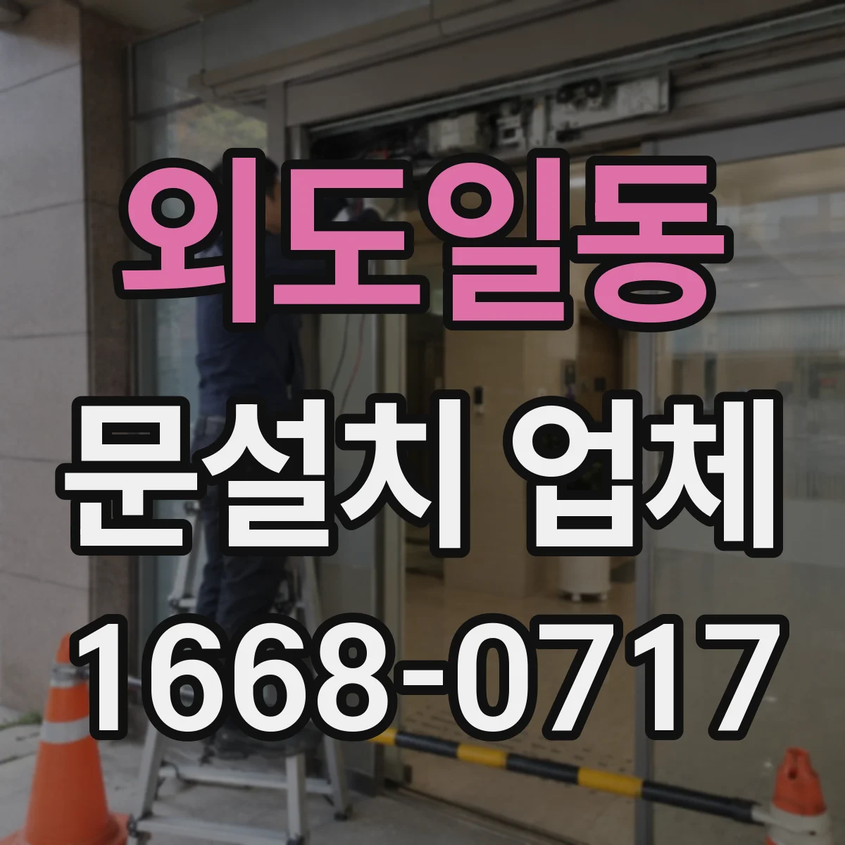외도일동 문설치 업체