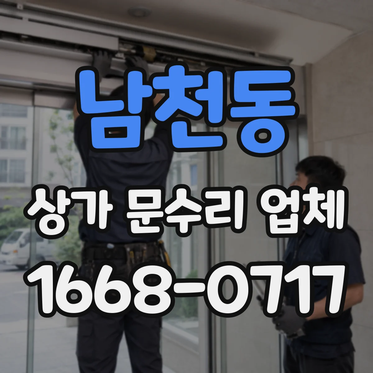 남천동 상가 문수리 업체