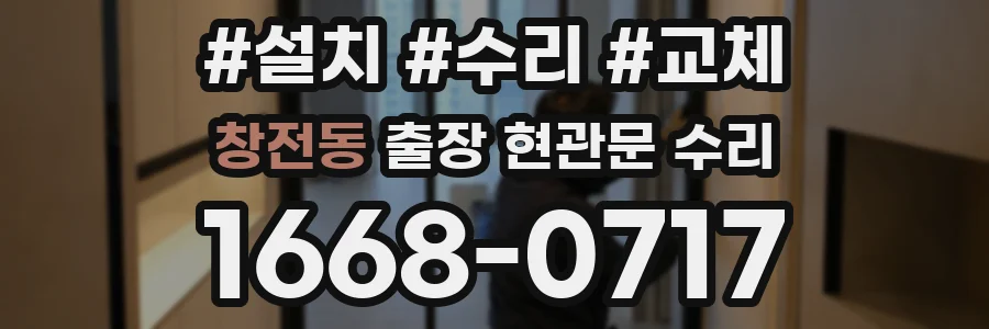 창전동 출장 현관문 수리