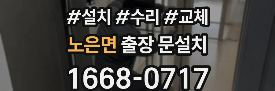 노은면 출장 문설치