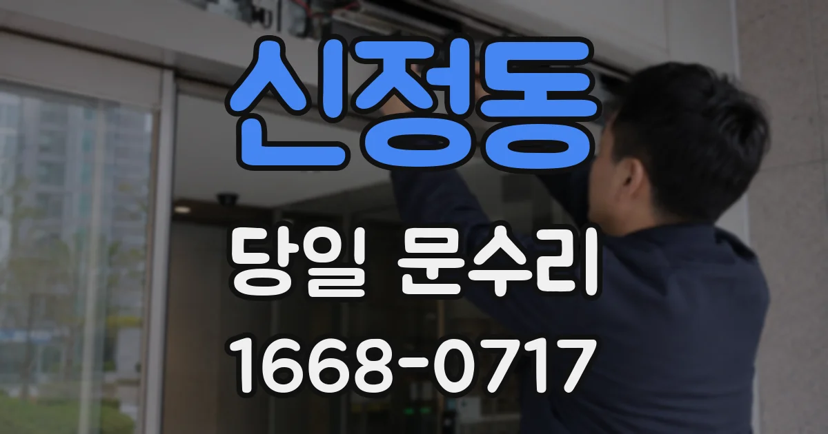 신정동 당일 문수리
