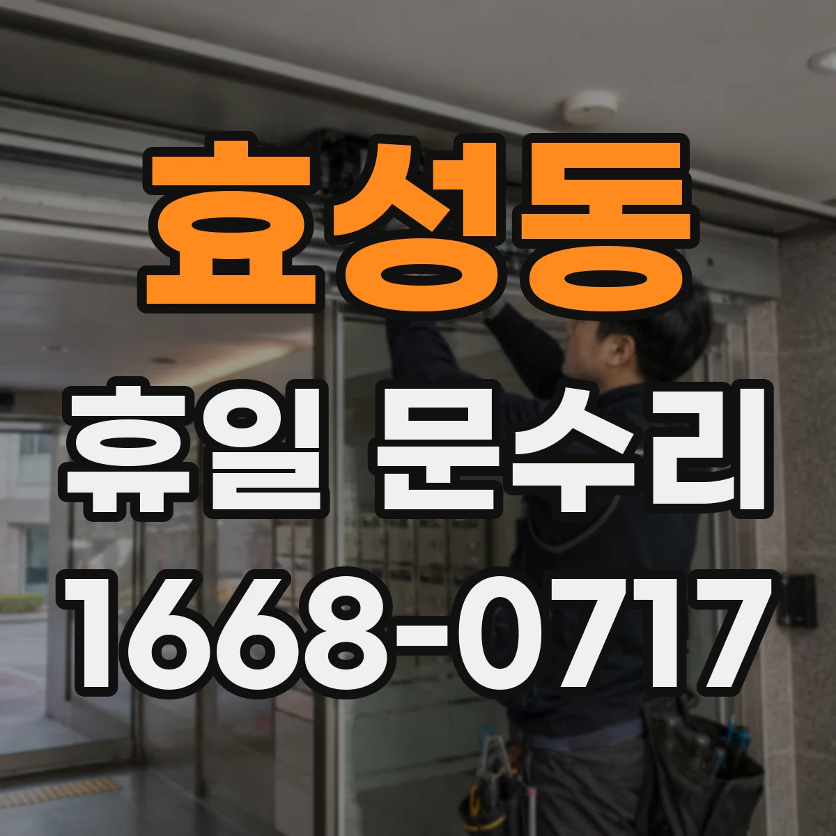 효성동 휴일 문수리