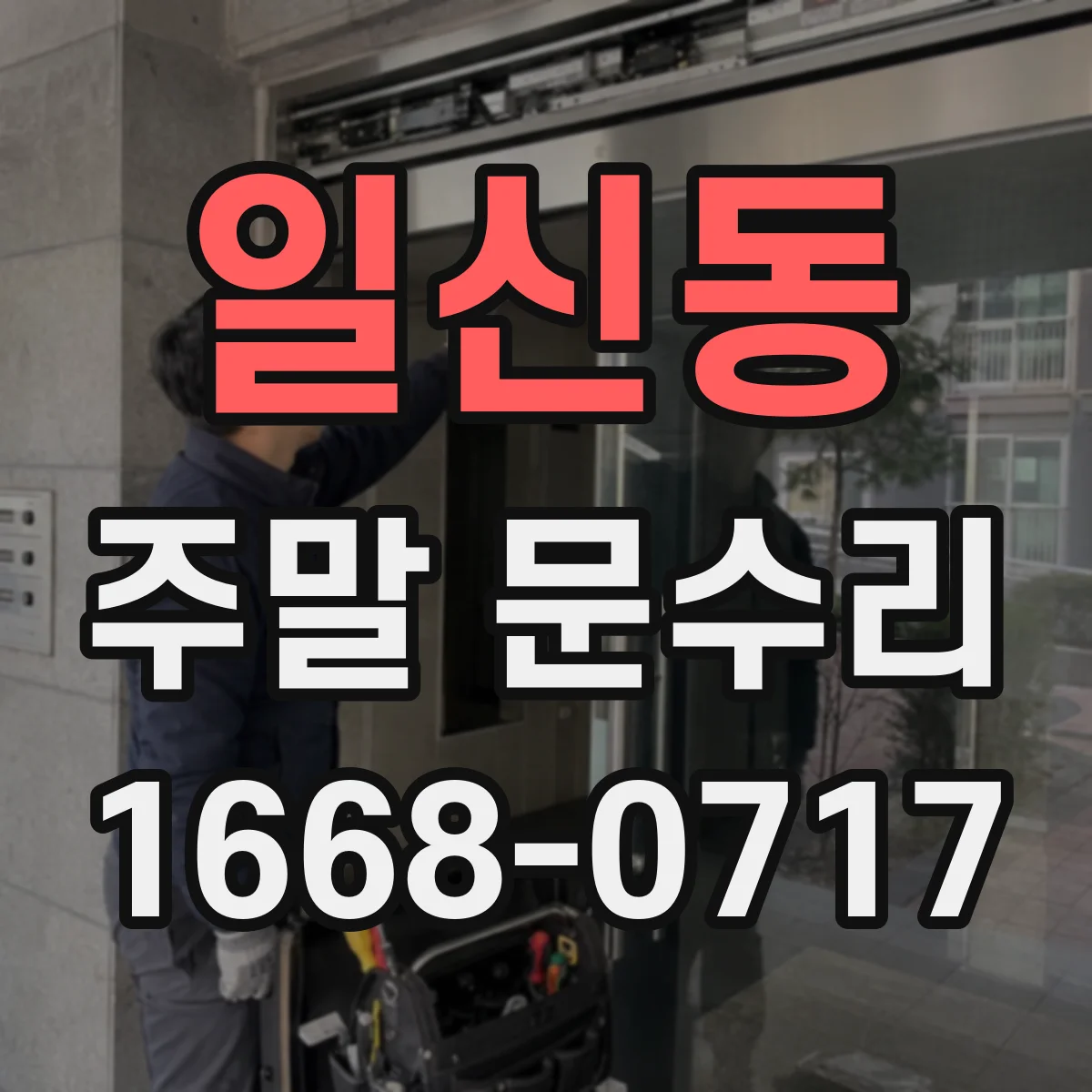 일신동 주말 문수리