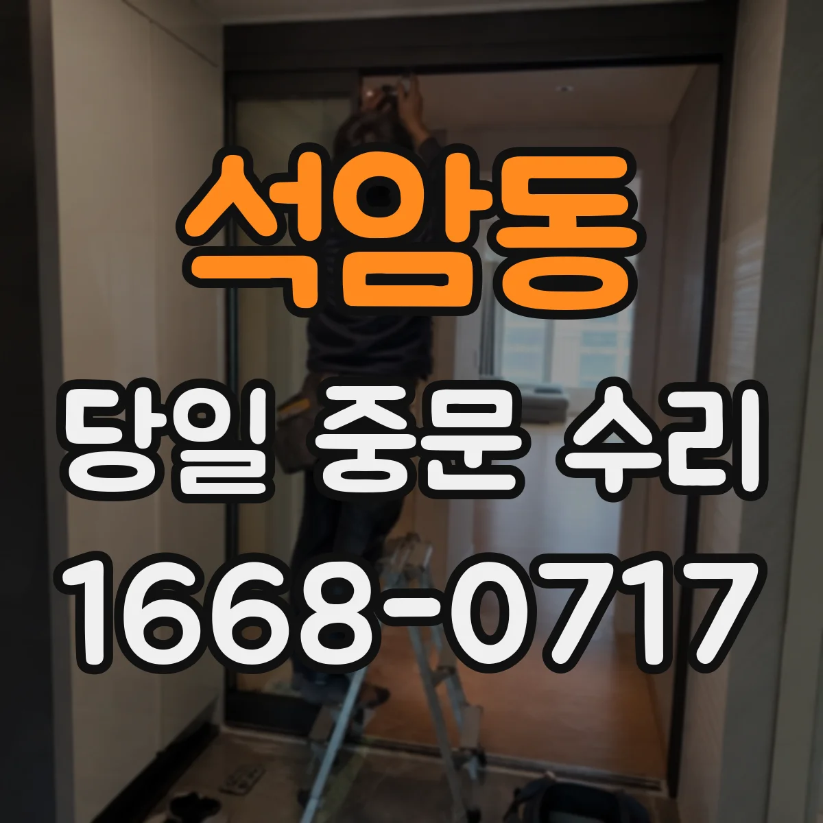 석암동 당일 중문 수리