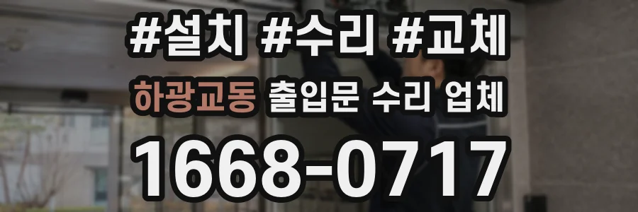 하광교동 출입문 수리 업체