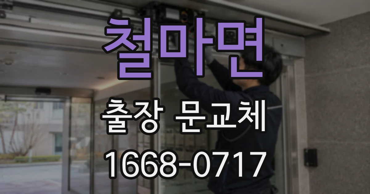 철마면 출장 문교체