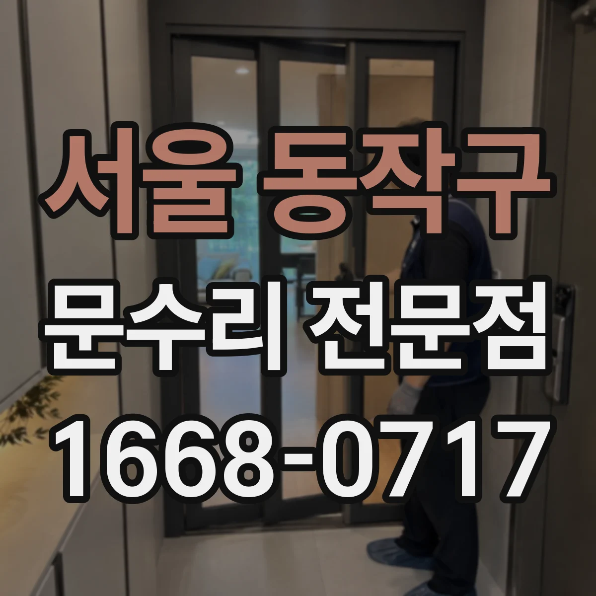서울 동작구 문수리 전문점